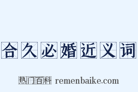 合久必婚近义词是什么意思的图片